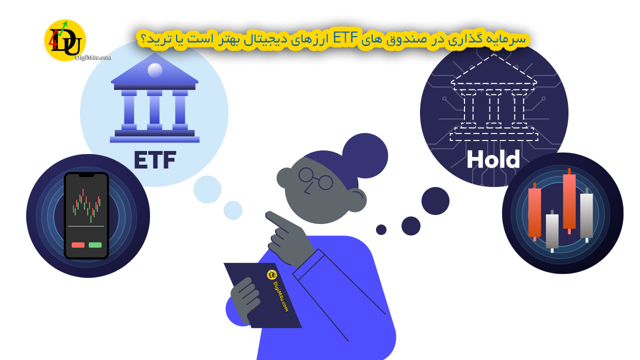 سرمایه گذاری در صندوق های ETF ارزهای دیجیتال بهتر است یا ترید؟