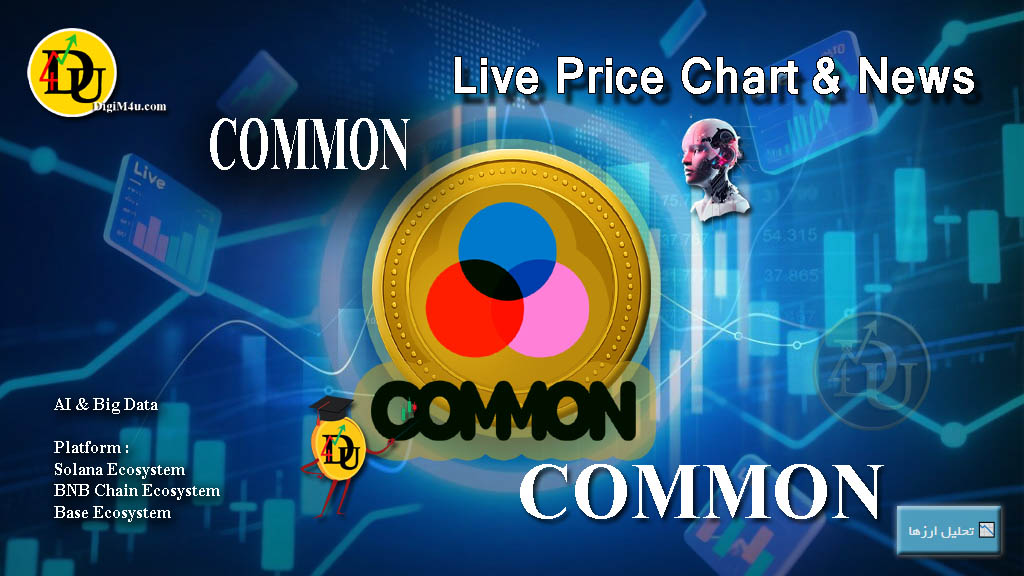 تحليل تکنيکال ارز کامن COMMON با نماد COMMON
