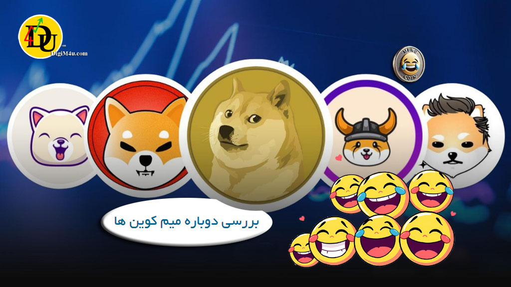 بررسی دوباره میم کوین ها