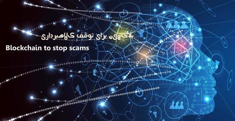 کاربردهای بلاکچین