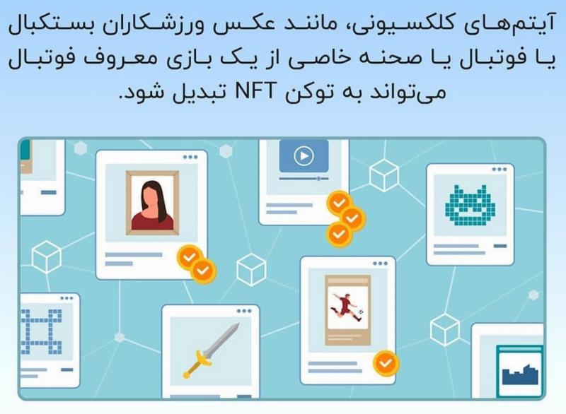 ویژگی‌های NFTها