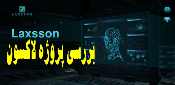 پروژه لاکسون