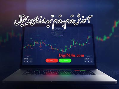 آموزش قدم به قدم ترید در دیجیمانیفوریو