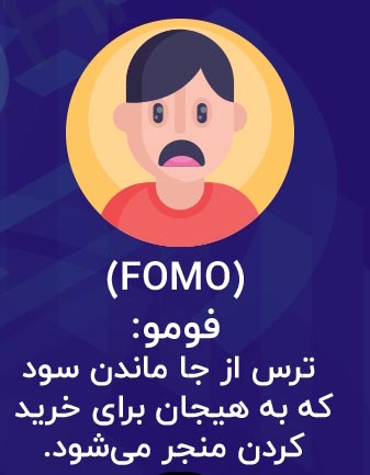 fomo