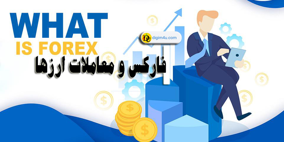 معاملات فارکس چیست؟
