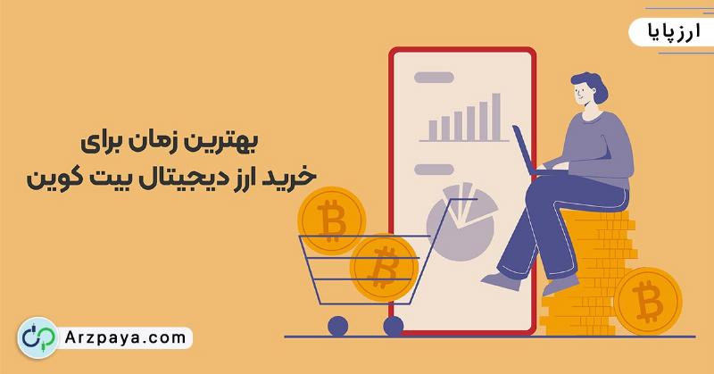بهترین زمان برای خرید بیت کوین