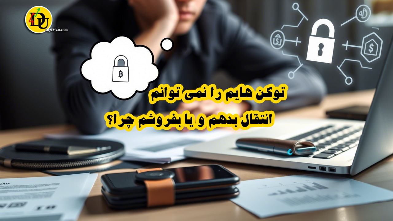 توکن هایم را نمی توانم انتقال بدهم و یا بفروشم چرا؟