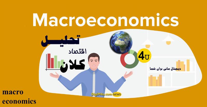 اقتصاد کلان کشورهای صنعتی دنیا 🌏