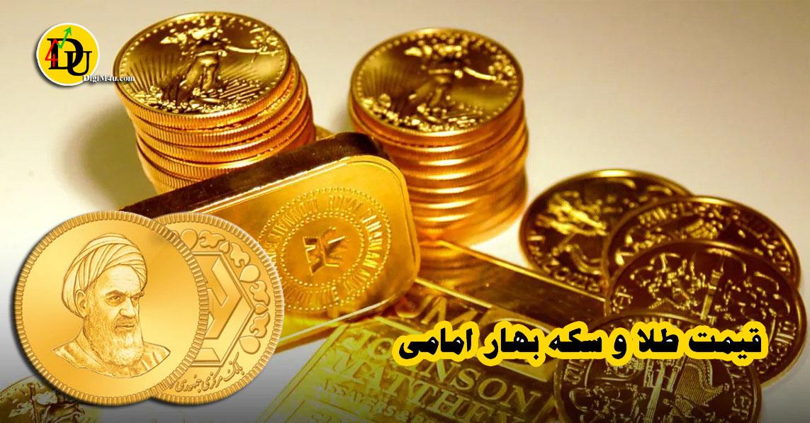 قیمت طلا و سکه بهار امامی