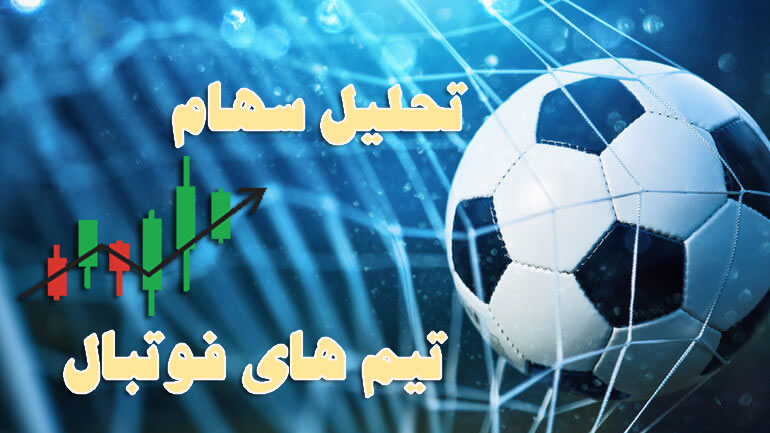 وضعیت سهام تیم فوتبال منچستر یونایتد MUFC در بازارهای جهانی سهام
