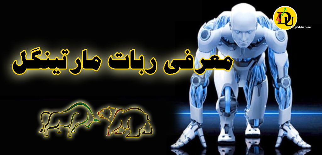 معرفی ربات مارتینگل