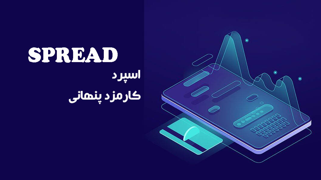 اسپرد چیست و چگونه از آن جلوگیری کنیم؟