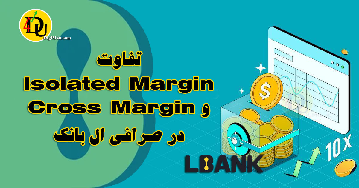 📉 تفاوت مارجین ایزوله و کراس 📈
