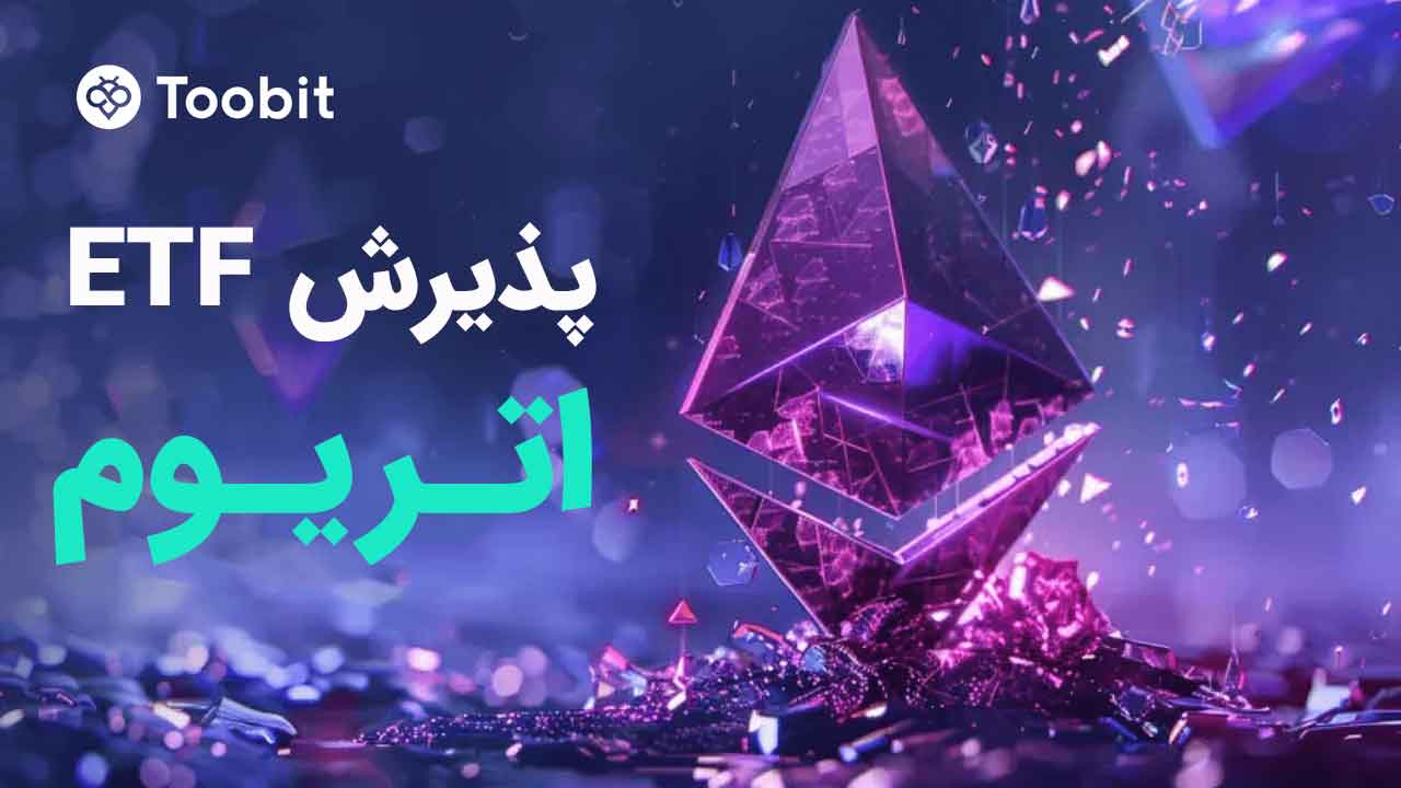 اخبار ETF اتریوم ETH