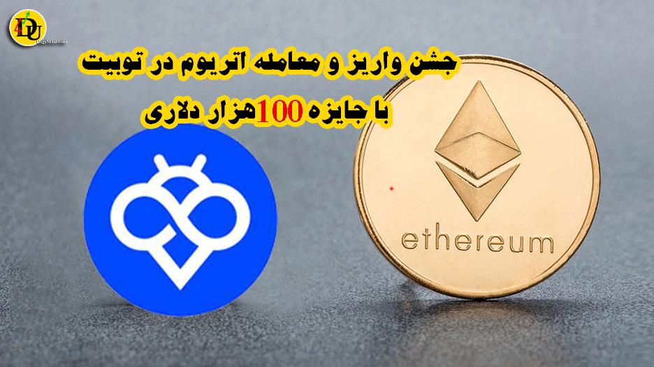جشن واریز و معامله اتریوم در توبیت با جایزه 100 هزار دلاری