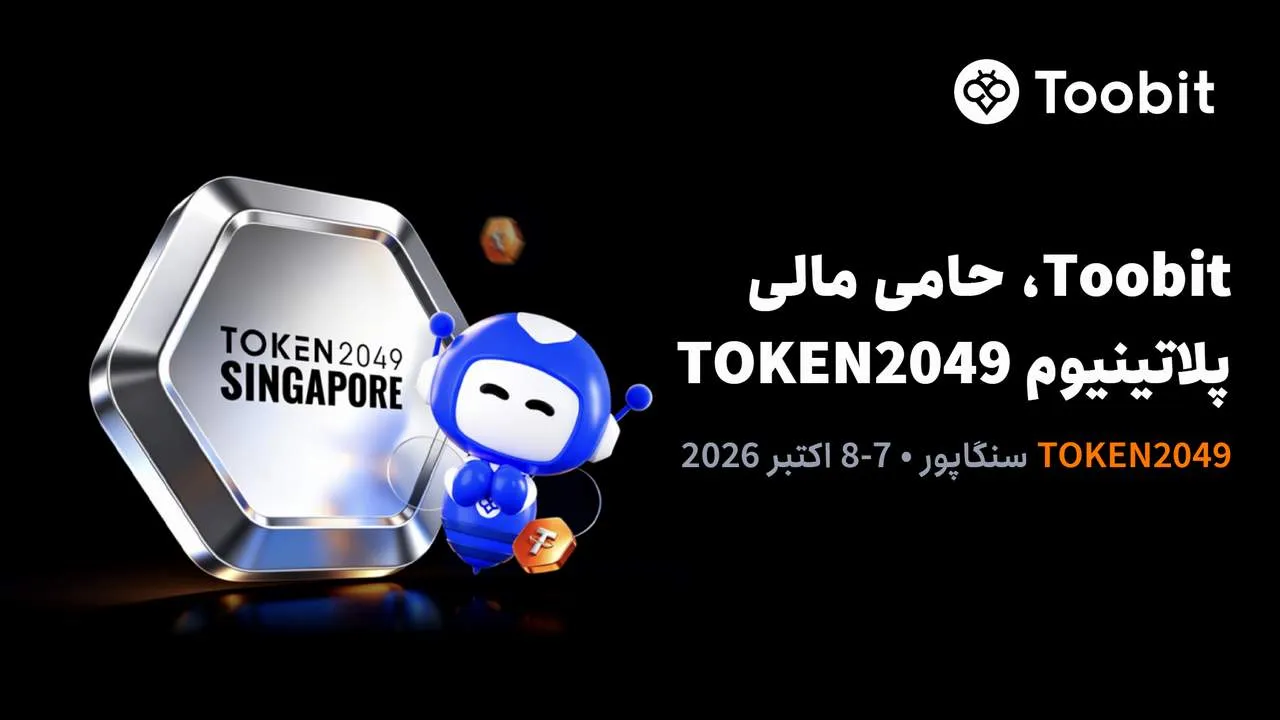 توبیت اسپانسر پلاتینیوم در TOKEN2049 سنگاپور