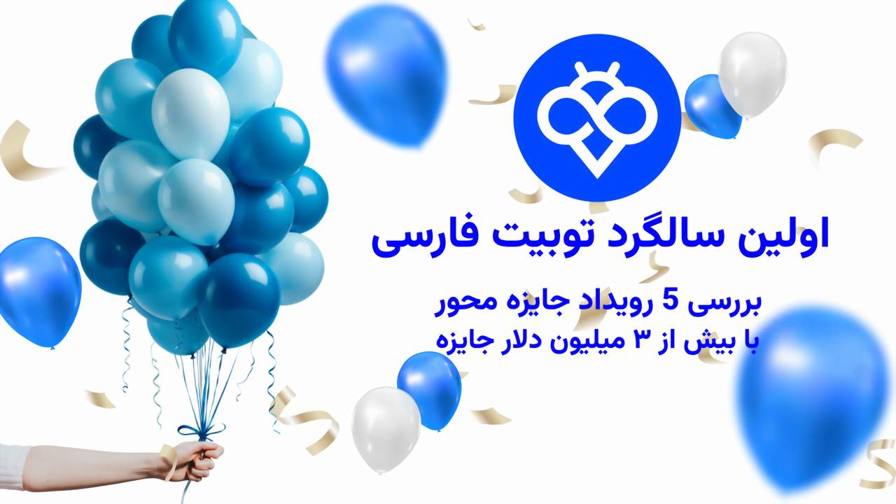 اولین سالگرد توبیت فارسی و بررسی 5 رویداد جایزه محور با بیش از ۳ میلیون دلار جایزه