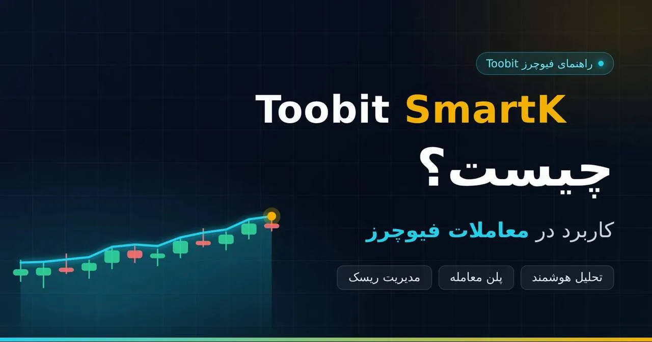 کاربرد Toobit SmartK در معاملات فیوچرز
