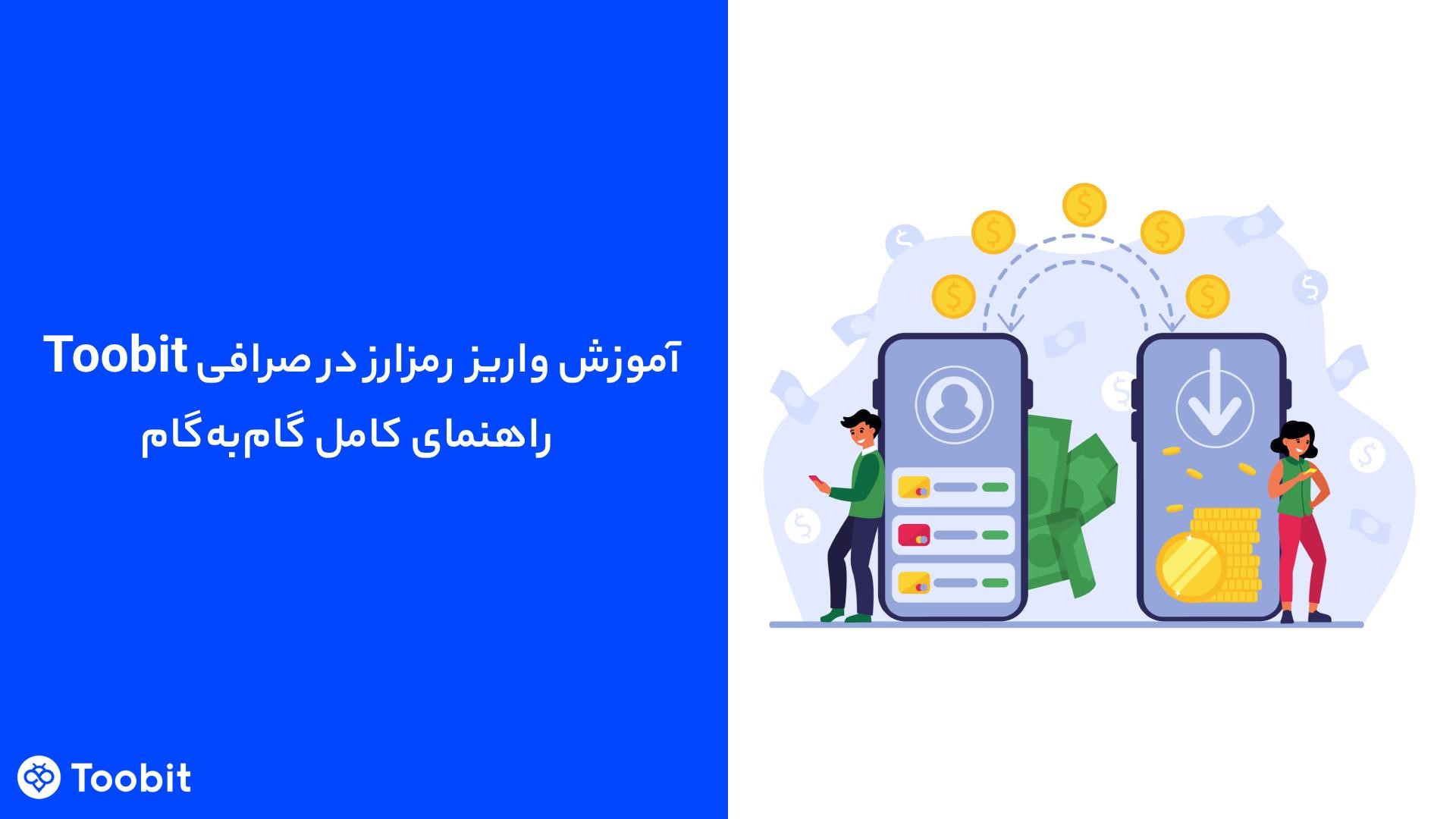 آموزش واریز رمزارز در Toobit