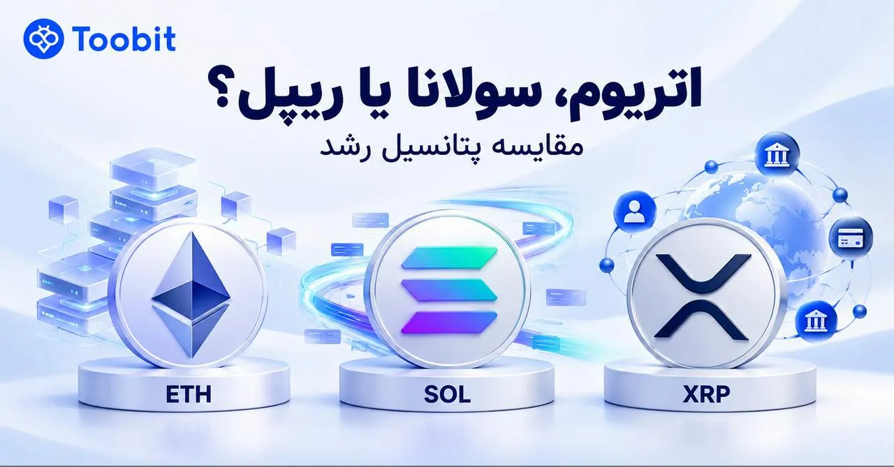 اتریوم، سولانا یا ریپل؛ کدام آلت کوین ها پتانسیل بیشتری برای رشد دارند؟