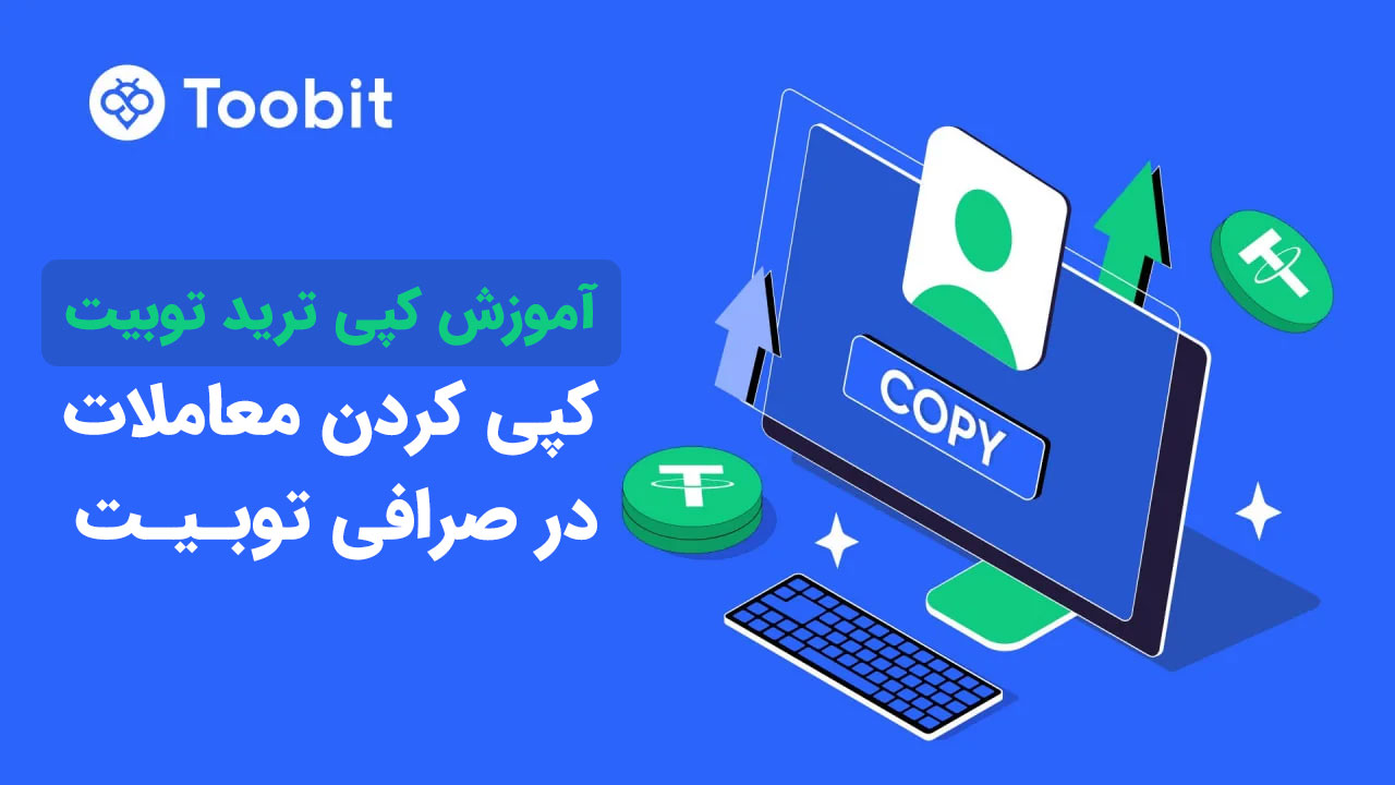 روش کپی کردن ترید و معاملات در توبیت