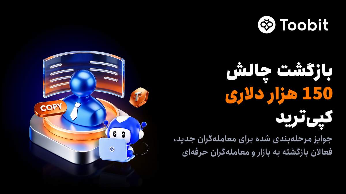 بازگشت چالش 150 هزار دلاری معاملات کپی ترید Toobit در ماه جولای