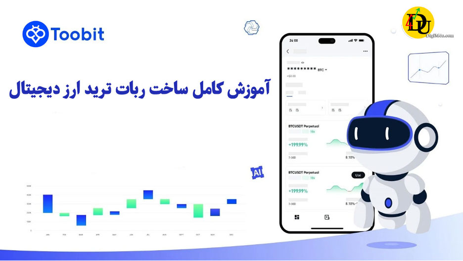 آشنایی کامل با ساخت ربات ترید ارز دیجیتال در صرافی توبیت
