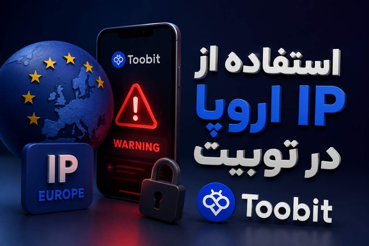 استفاده از IP اروپا در صرافی Toobit