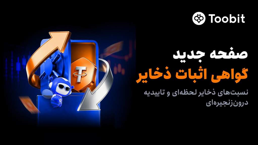 تقویت چارچوب امنیتی Toobit با راه اندازی پورتال جدید اثبات ذخایر