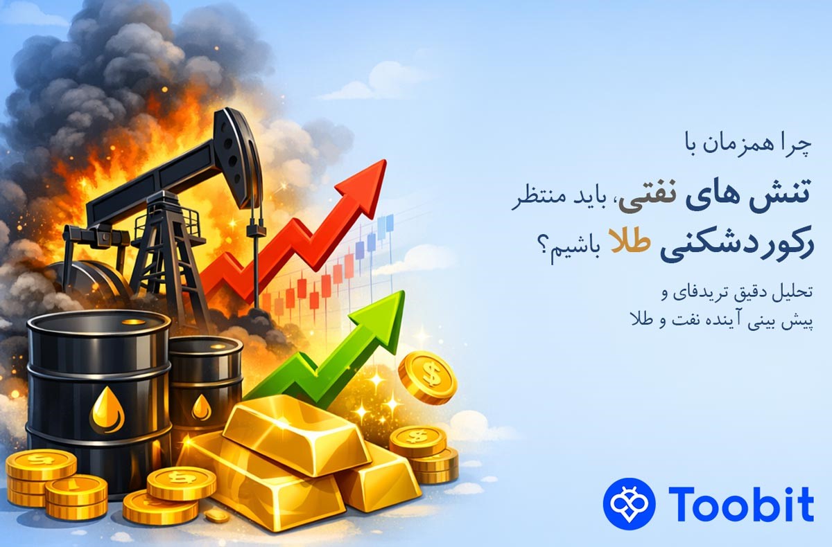 چرا همزمان با تنش های نفتی، باید منتظر رکوردشکنی طلا باشیم؟ تحلیل تریدفای