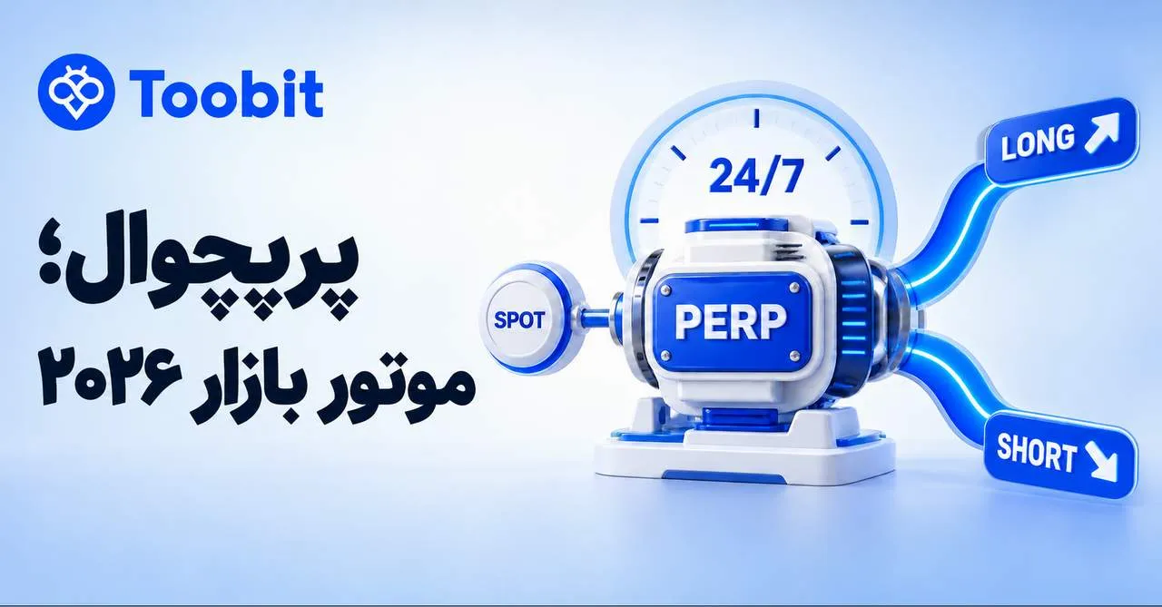 فیوچرز کریپتو در 2026؛ چرا معاملات پرپچوال از همیشه مهم تر شده اند؟