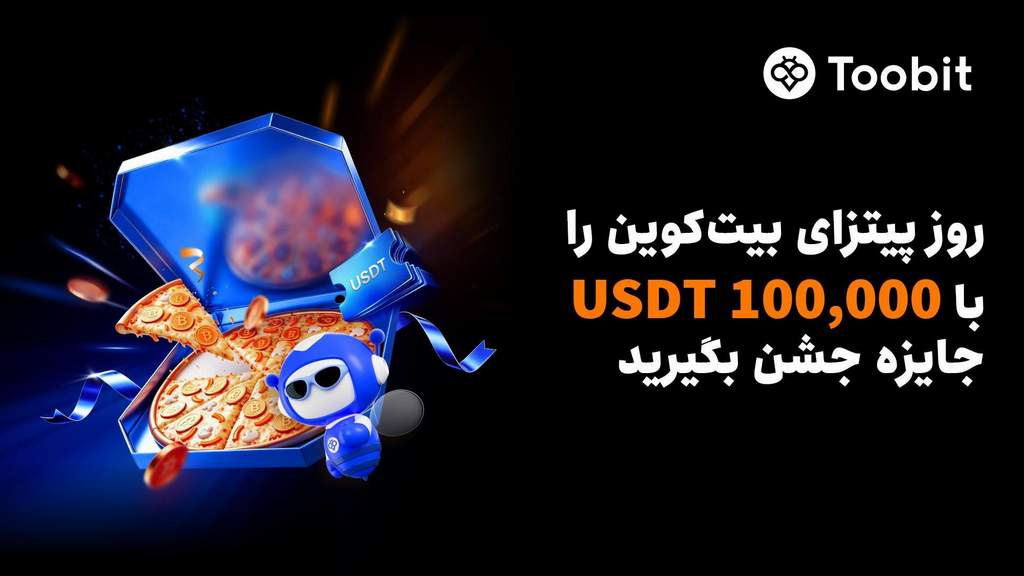 جوایز جشنواره Toobit برای روز پیتزای بیت کًوین شامل ایردراپ و حمایت معاملاتی