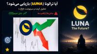 آیا ترالونا بازیابی میشود؟ آینده و سرنوشت LUNA چه خواهد شد؟