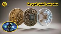 دسته بندی استیبل کوین ها (Stablecoin)