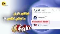 کلاهبرداری با توکن تقلبی 😈