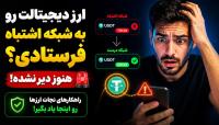🚨 ارز دیجیتالت رو به شبکه اشتباه فرستادی؟ هنوز دیر نشده