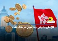 ارزهای دیجیتال در هنگ کنگ
