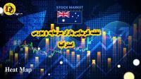 نقشه گرمایی بازار سرمایه و بورس استرالیا