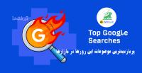 پربازدیدترین موضوعات این روزها در بازارها