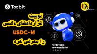 توبیت قراردادهای دائمی USDC M را معرفی کرد