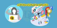 مزایا و معایب میم کوین ها برای سرمایه گذاری
