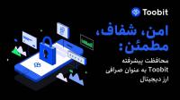امنیت مبادلات صرافی Toobit با راه حل ھای پیشرفته