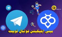 راه اندازی مینی اپلیکیشن توبیت در تلگرام و اکوسیستم TON