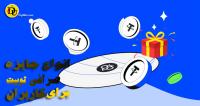 انواع جایزه صرافی توبیت برای کاربران