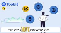 آموزش خرید ارز دیجیتال MOVE