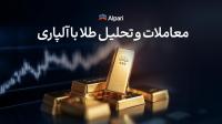 شرایط ایده آل برای معامله گران طلا و نقره در آلپاری