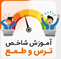 ترس و طمع