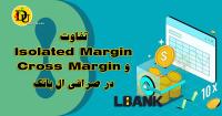 📉 تفاوت مارجین ایزوله و کراس 📈