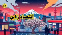 اقتصاد ژاپن 🇯🇵