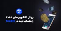 ۵ آلتکوین آینده دار برای رصد در سال ۲۰۲۵ و آموزش خرید آن ها